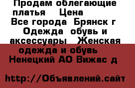 Продам облегающие платья  › Цена ­ 1 200 - Все города, Брянск г. Одежда, обувь и аксессуары » Женская одежда и обувь   . Ненецкий АО,Вижас д.